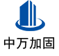 盐山中万加固